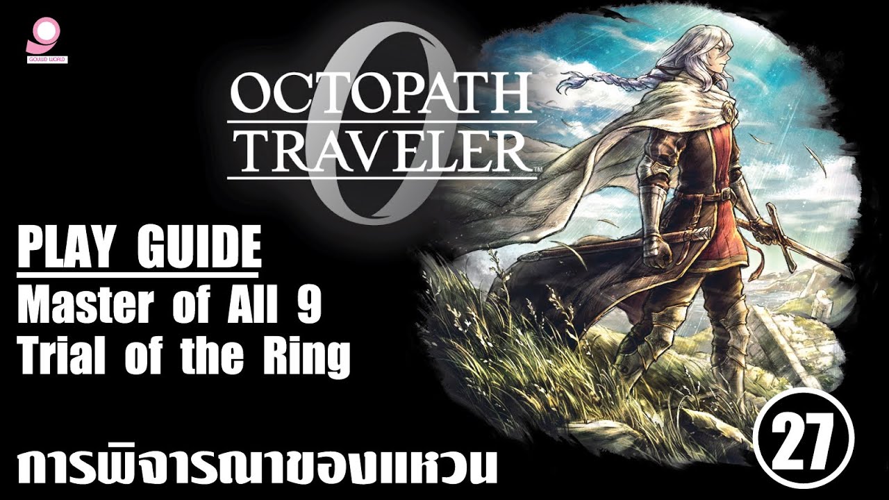 Octopath Traveller 0 Play Guide / Master of All 9: Trial of the Ring / ตอนที่ 26