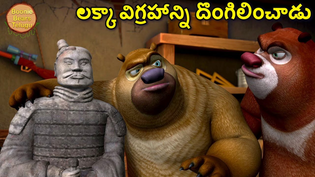 లక్కా విగ్రహాన్ని దొంగిలించాడు | Bablu Dablu Animated Cartoon In Telugu |  | Boonie Bears Telugu