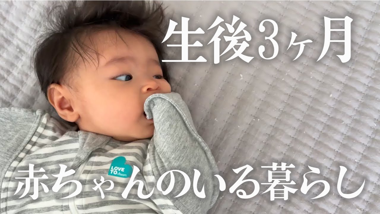 【生後3ヶ月】ワンオペ育児！赤ちゃんの1日｜a day for a 3 months old baby
