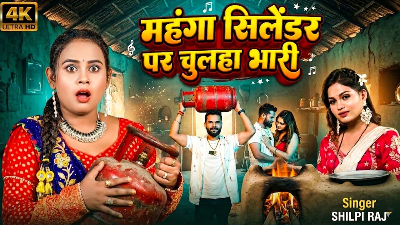 #Video_Jukebox | महंगा सिलेंडर पर चुल्हा भारी 😱 | #Shilpi Raj New Bhojpuri Song 2026 | Viral Song