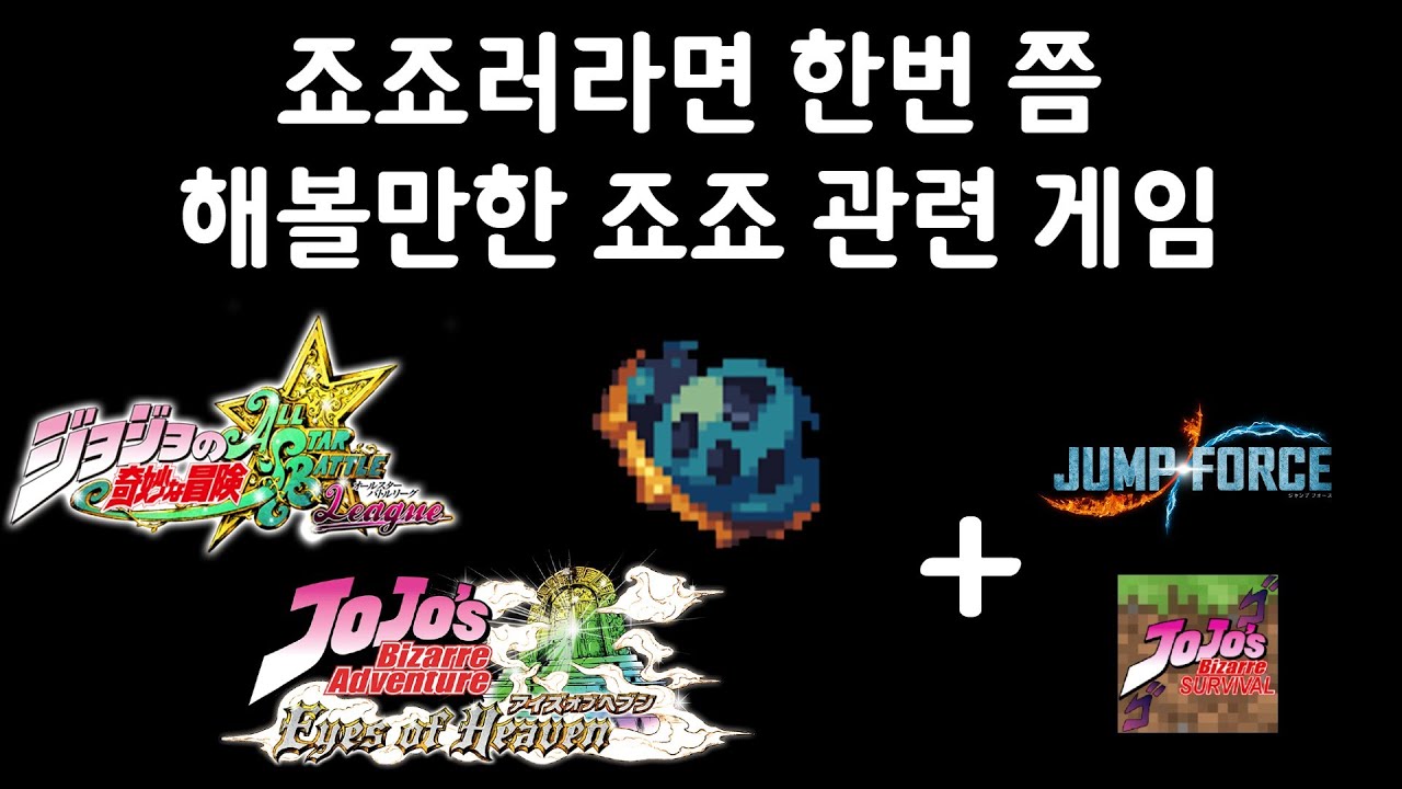 죠죠의 기묘한 게임 추천 ! (영상 설명에 링크포함)