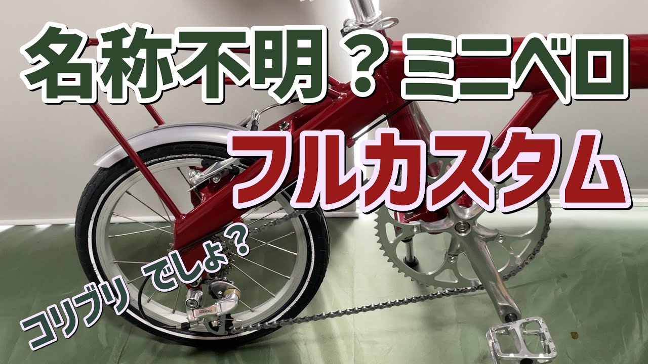名称不明？ミニベロをフルカスタム
