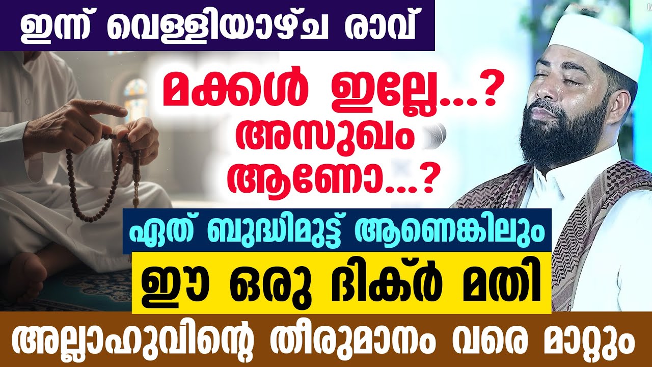 മക്കൾ ഇല്ലേ...? അസുഖം ആണോ...?  ഏത് ബുദ്ധിമുട്ട് ആണെങ്കിലും ഈ ഒരു ദിക്ർ പറഞ്ഞാൽ മതി...