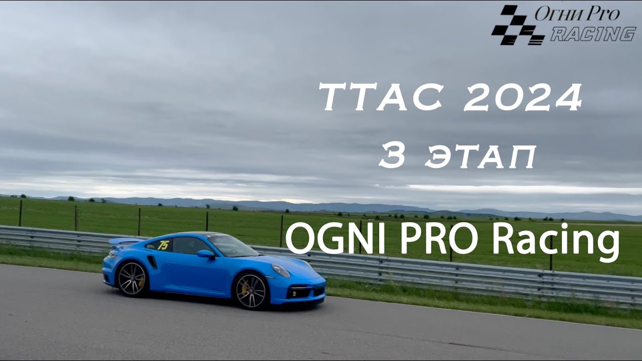 TTAC (T-Motors Time Attack Championship), Ogni Pro Racing, Т-Моторс, 3 этап, 29-30.06.2024.