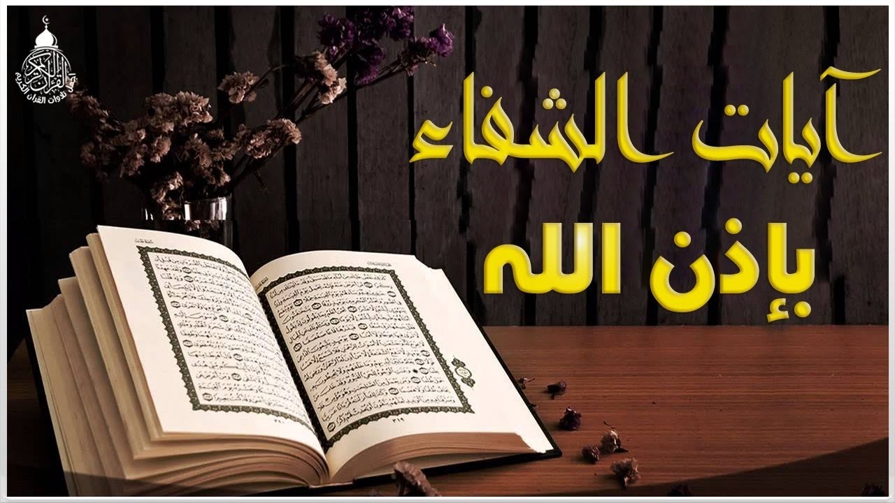 ايات الرقية - اية الكرسي 7 خواتيم سورة البقرة 7 الاخلاص 7 الفلق 7 الناس 7 وقاية من العين والحسد