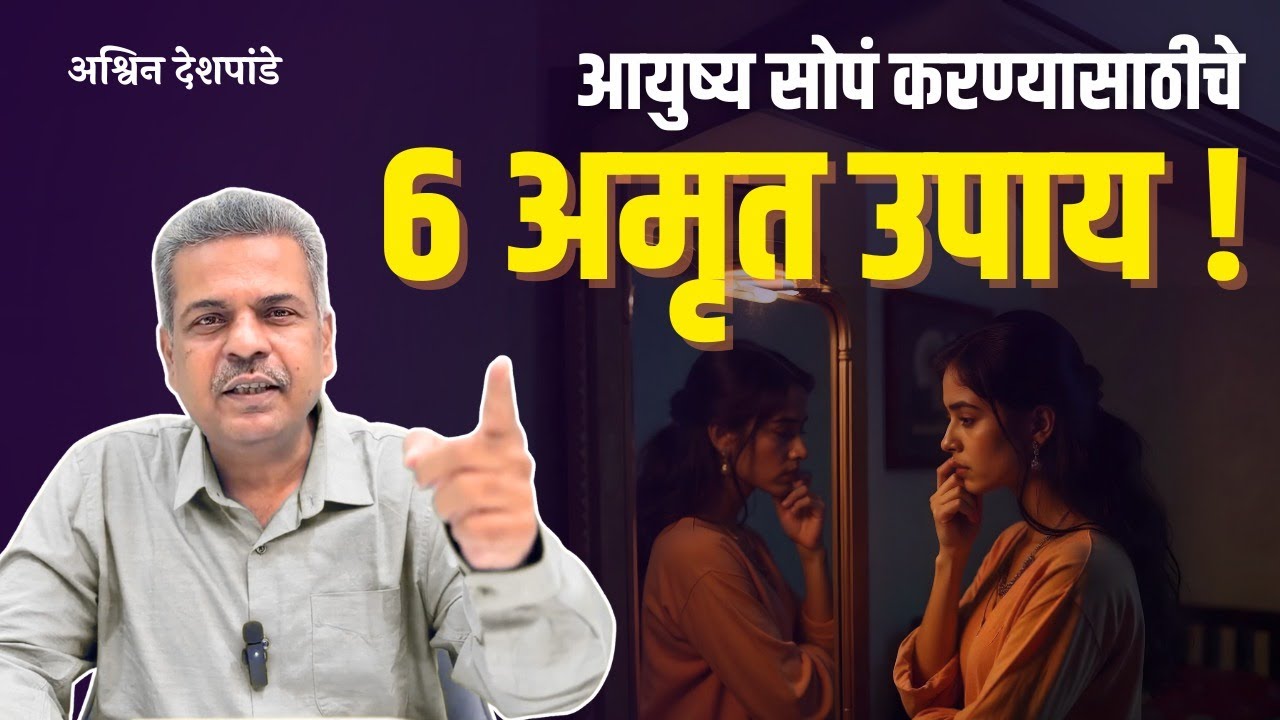 🧘 आयुष्य सोपं करण्यासाठीचे ६ अमृत उपाय! | 6 Powerful Remedies to Simplify Life!