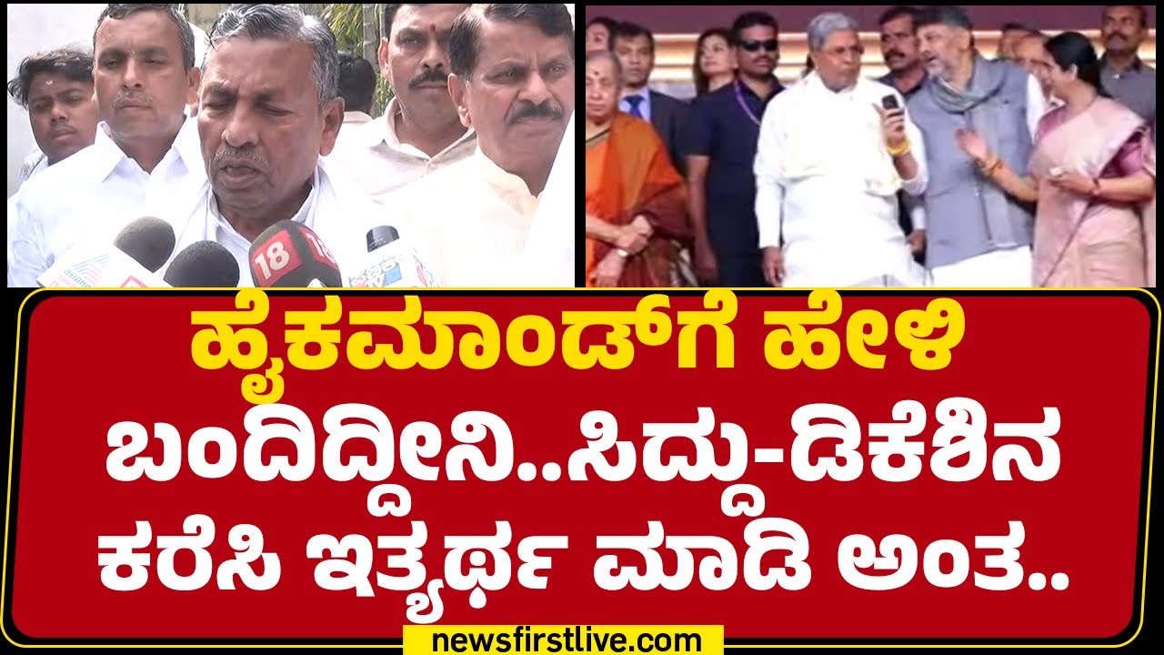 KH Muniyappa : ಹೈಕಮಾಂಡ್​ಗೆ ಹೇಳಿ ಬಂದಿದ್ದೀನಿ..Siddaramaiah - DK Shivakumarನ ಕರೆಸಿ ಇತ್ಯರ್ಥ ಮಾಡಿ ಅಂತ..