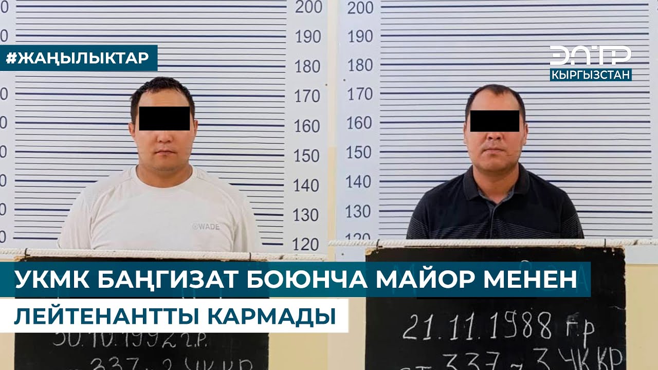 УКМК БАҢГИЗАТ БОЮНЧА МАЙОР МЕНЕН ЛЕЙТЕНАНТТЫ КАРМАДЫ