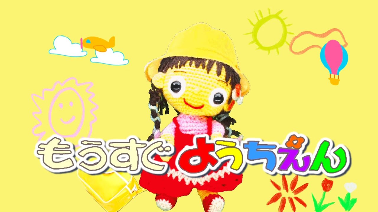 もうすぐようちえん（歌詞付き）おかあさんといっしょ人気曲　入園入学ソング