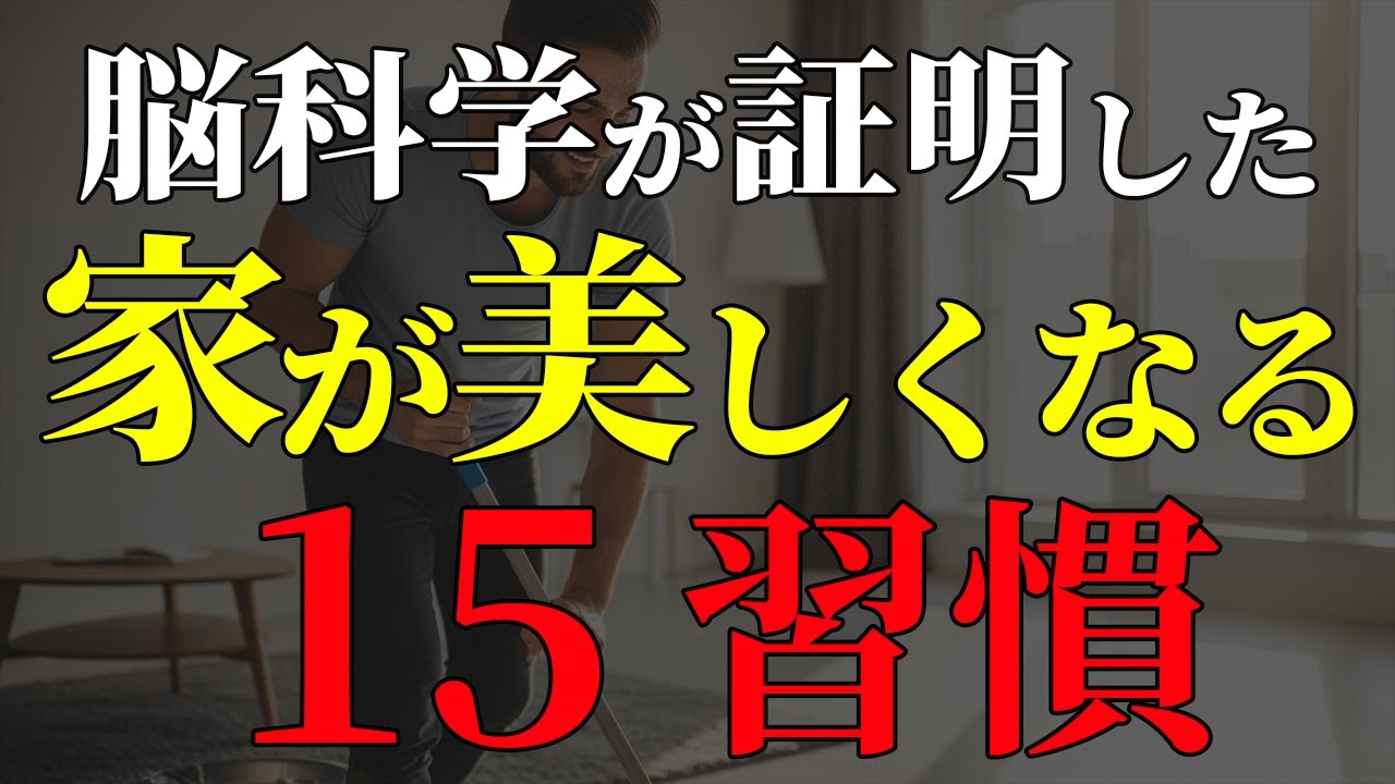 【脳科学で証明】人生が変わる！？家が美しくなる15習慣
