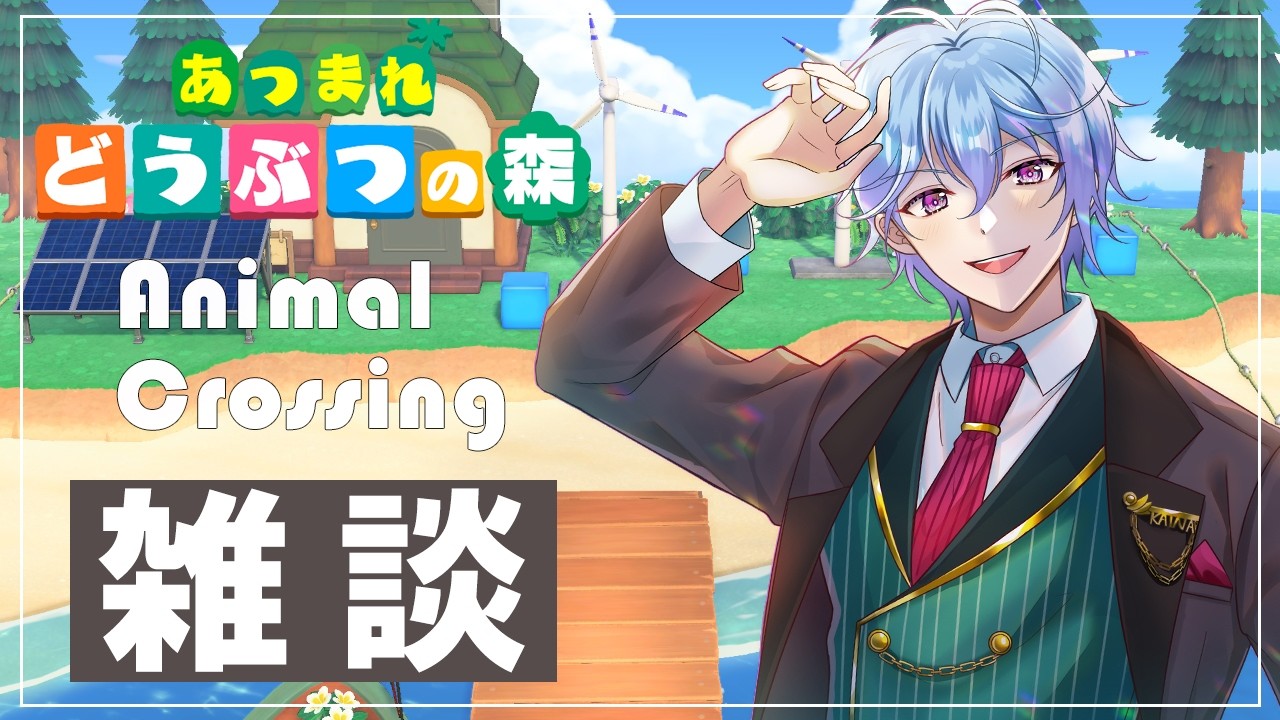 【雑談あつ森】大型アップデートを体験しにいく劇団長【伊地崎カイナ/Vtuber】