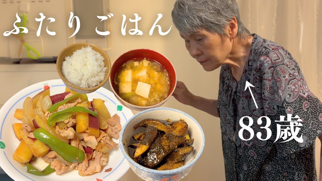 【おばあちゃんと僕】さつまいもの野菜炒め｜なすのごまみそ｜おばあちゃんの手料理