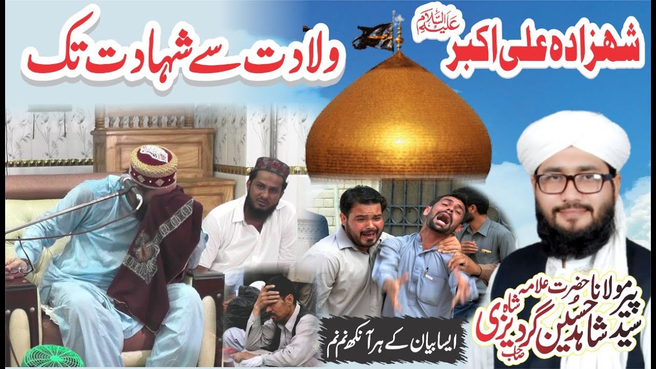 Shahzada Ali Akbar Waladat Sa Shahadat  || Syed Shahid Hussain Gardezi || New Bayan Gardazi