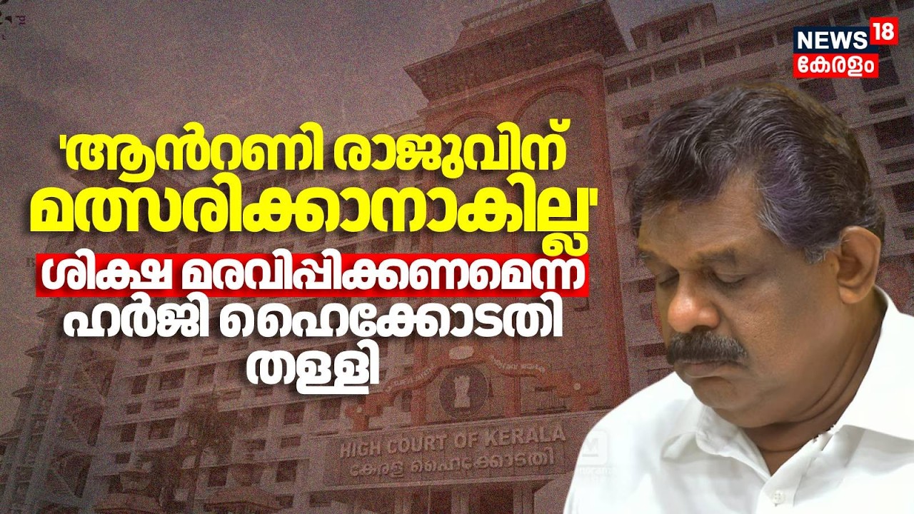 Antony Raju case | ആന്‍റണി രാജുവിന് മത്സരിക്കാനാകില്ല; ശിക്ഷ മരവിപ്പിക്കണമെന്ന ഹർജി ഹൈക്കോടതി തള്ളി