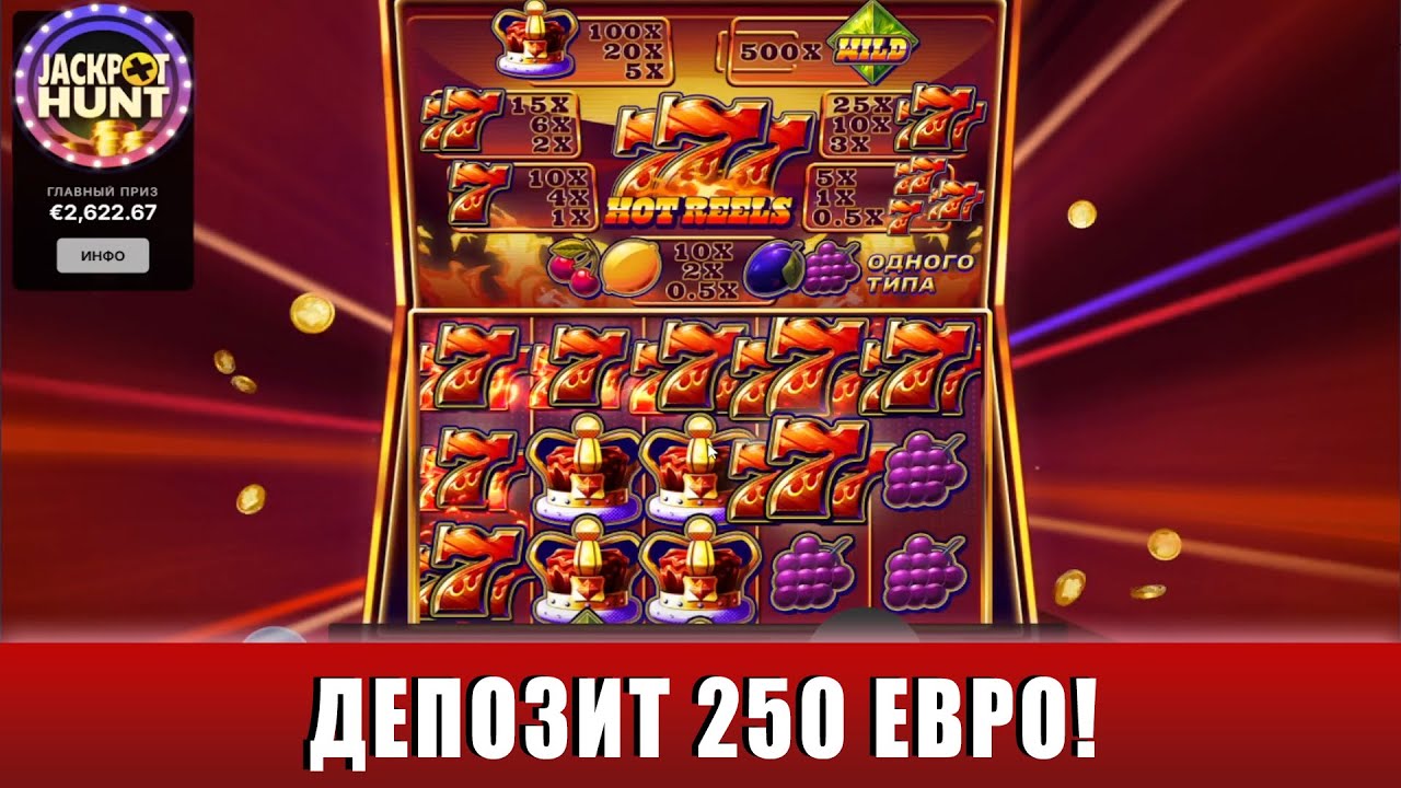 ПОКУПАЕМ БОНУСКИ И ДЕЛАЕМ ALL IN В СЛОТЕ 777 HOT REELS С ДЕПОЗИТОМ 250 ЕВРО!