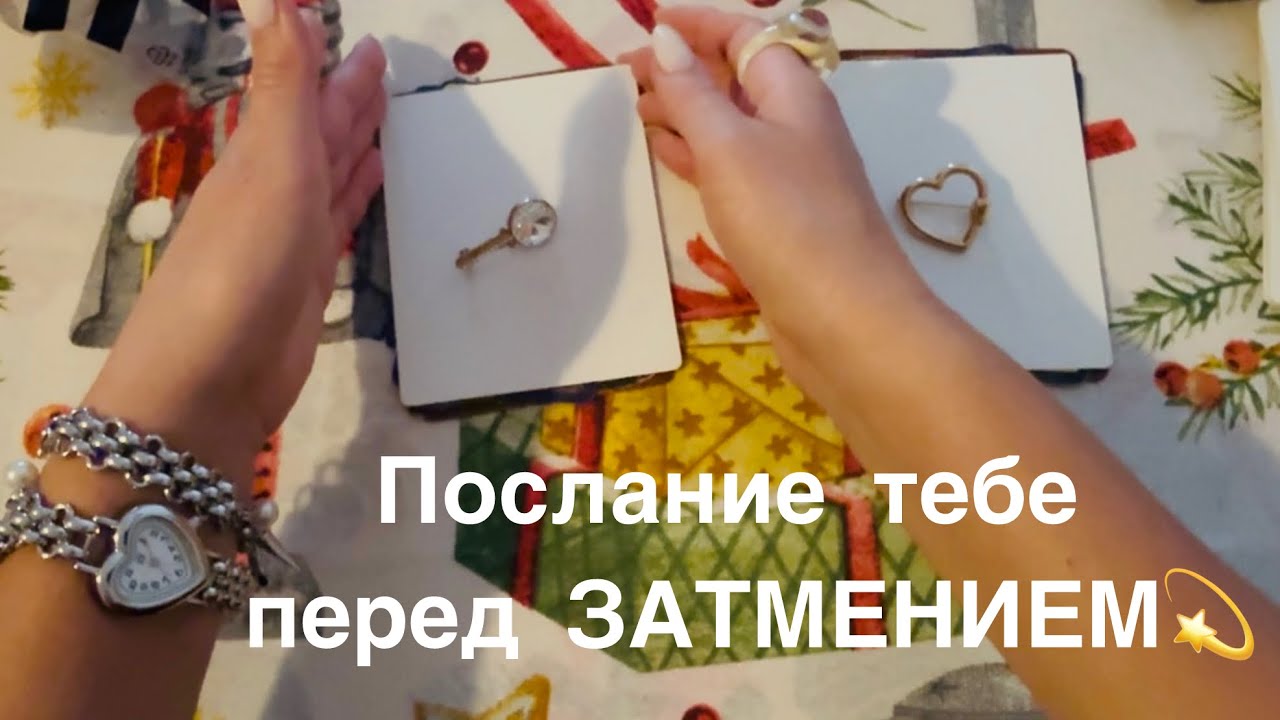 Послание перед затмением 