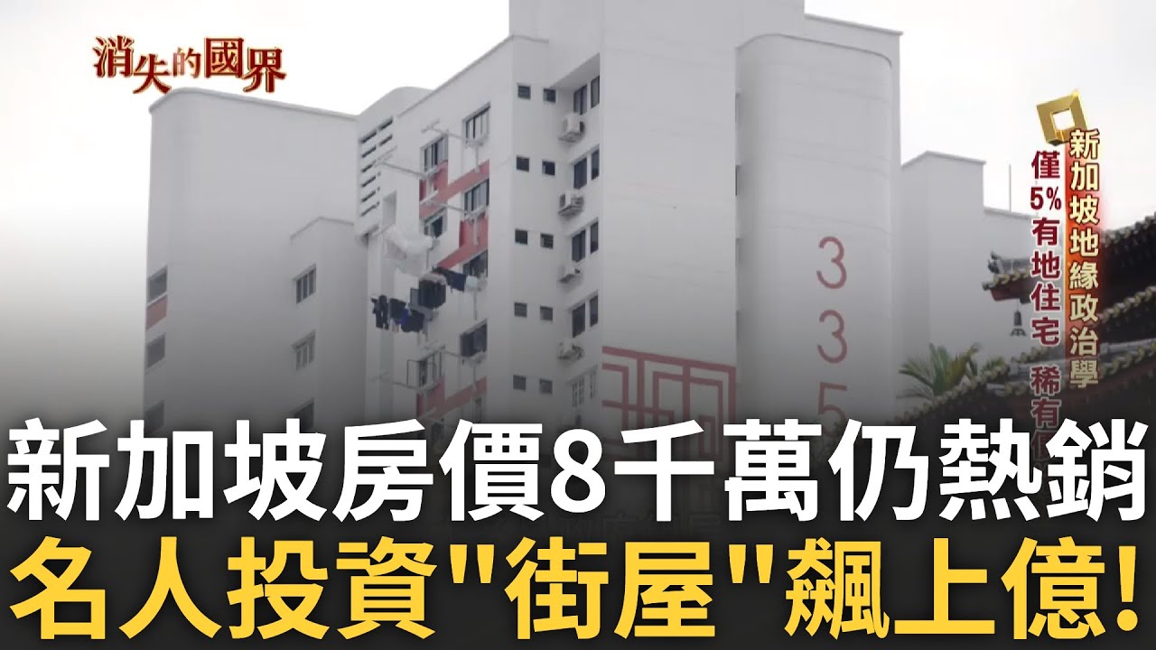 【精華】全國僅有5%人有地住宅 外國富豪投資客使新加坡房產飆升 只做商業用途