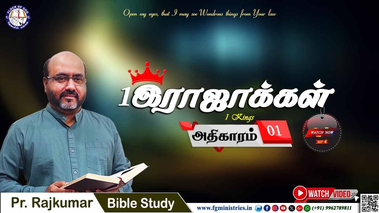 Tamil Bible Study / 1 Kings  - Chapter 01 / 1 இராஜாக்கள் - அதிகாரம் 01 - Pr. Rajkumar - MP4