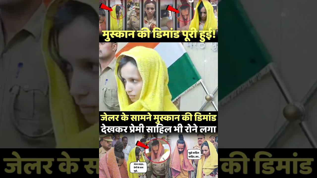 | Muskan Rastogi | Sahil Shukla | Muskan in jail | Meerut Muskan case | Sahil and Muskan |