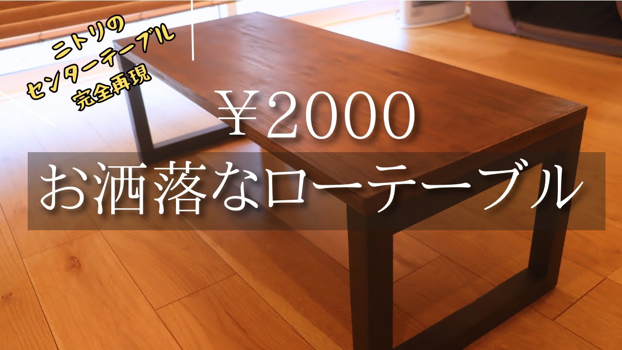 角材でテーブル？ニトリのセンターテーブルを再現してみたら…お！値段以上？