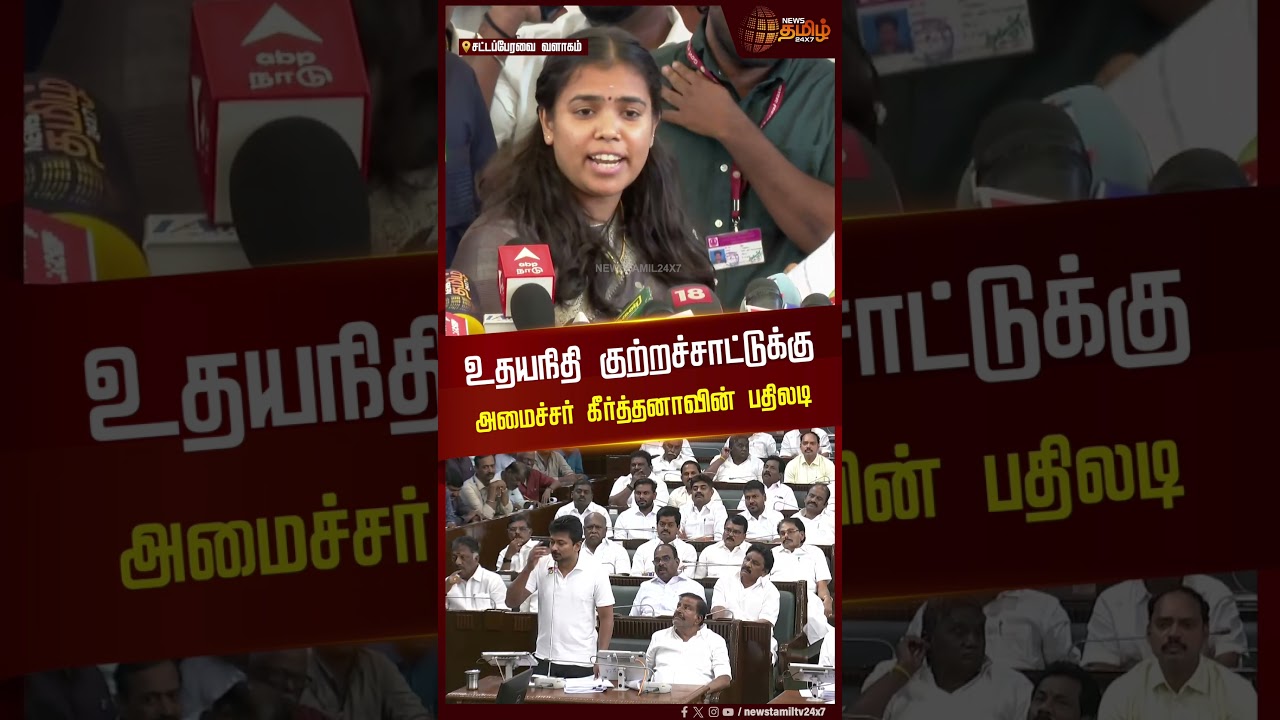 உதயநிதி குற்றச்சாட்டுக்கு அமைச்சர் கீர்த்தனாவின் பதிலடி..! | Minister Keerthana Press Meet