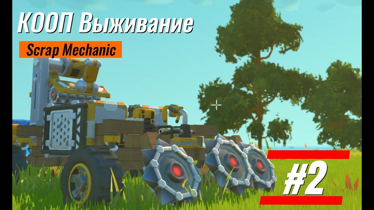 КООП Выживание в Скрап Механик с Фант-модом #2! Новый Бурильщик!