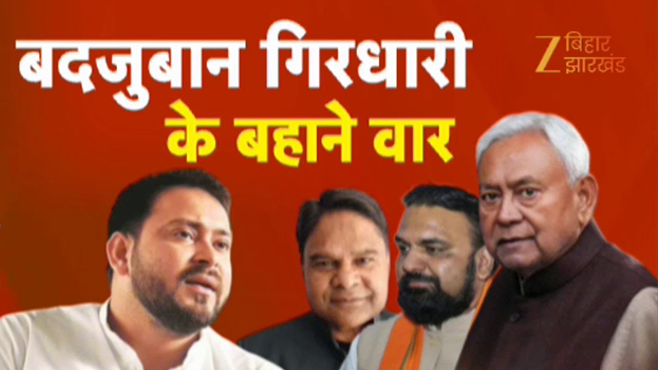 Tejashwi Yadav Speech: बदजुबान गिरधारी के बहाने तेजस्वी का वार