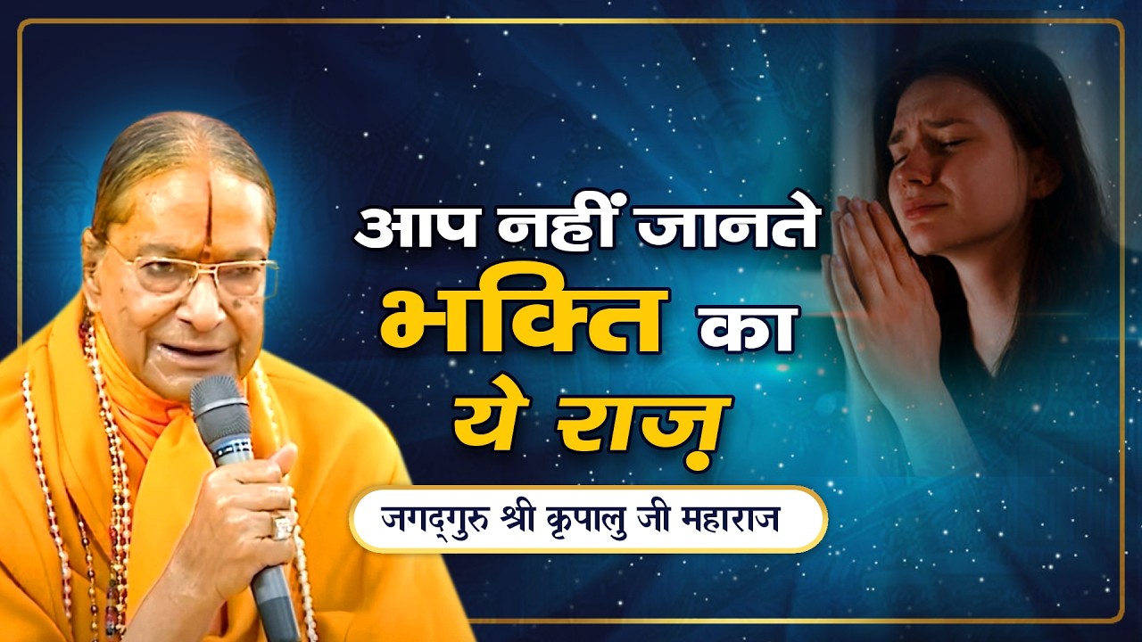 भक्ति का गुप्त रहस्य जो कोई नहीं बताता | Jagadguru Kripalu Ji Pravachan