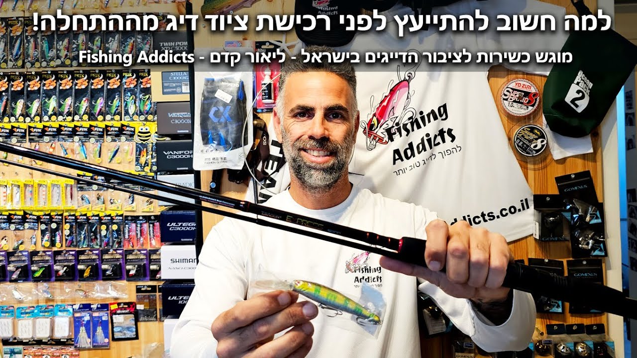 למה מומלץ להתייעץ לפני רכישה ראשונה של ציוד דיג זרזור? שווה צפייה עד הסוף!