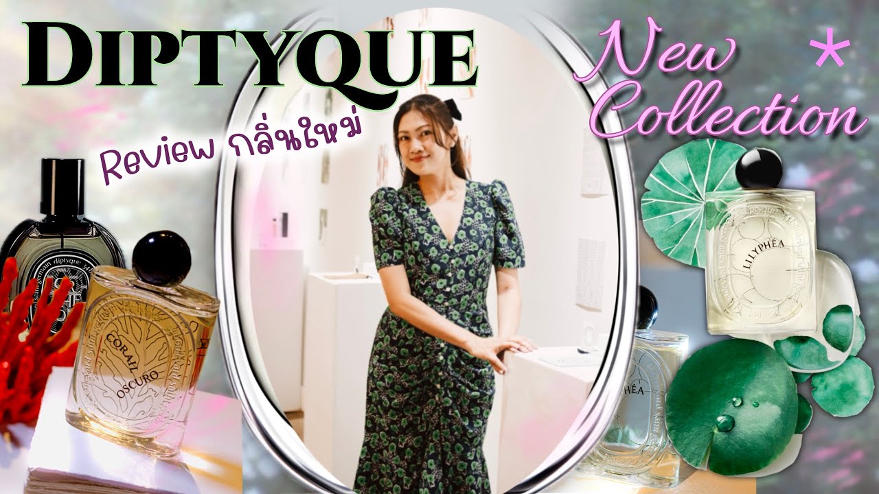 Diptyque NEW! Collection รีวิวทุกกลิ่นให้ฟังก่อนซื้อ
