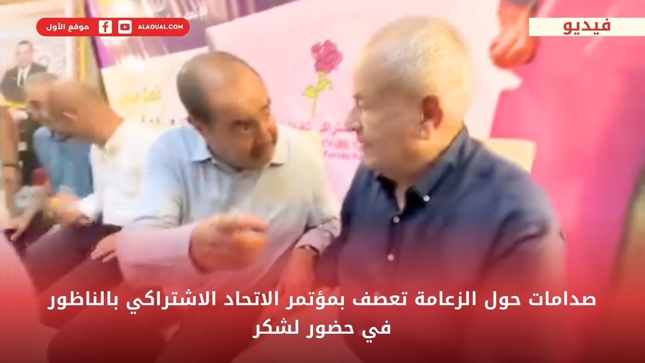 صدامات حول الزعامة تعصف بمؤتمر الاتحاد الاشتراكي بالناظور في حضور لشكر