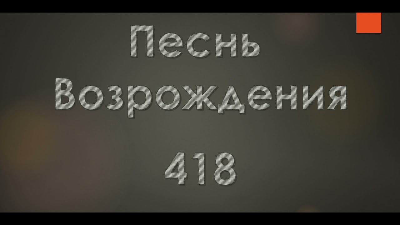 №418 Знаешь ли подвиг Иисуса | Песнь Возрождения