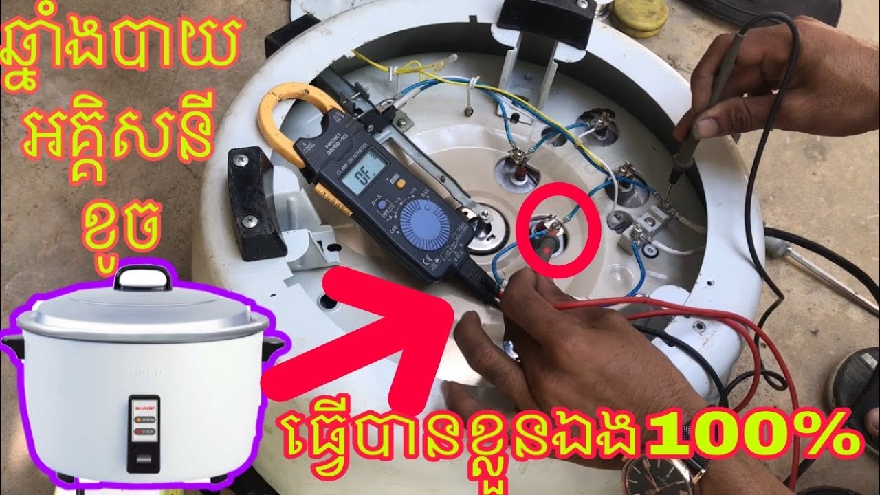 Rice Cooker Repair/របៀប​ជួសជុល​ឆ្នាំង​ដាំបាយអគ្គិសនី​ដោយ​ខ្លួនឯង​ងាយ​ៗ​