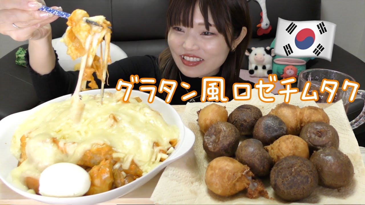 【韓国】引越する話しながらグラタン風チーズロゼチムタクとチーズボール食べる。