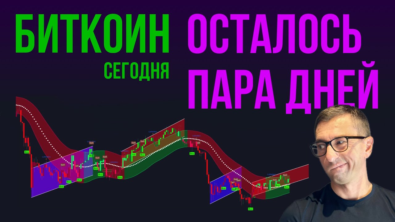 БИТКОИН ⏳ У ТЕБЯ В ЗАПАСЕ ЕСТЬ ПАРА ДНЕЙ