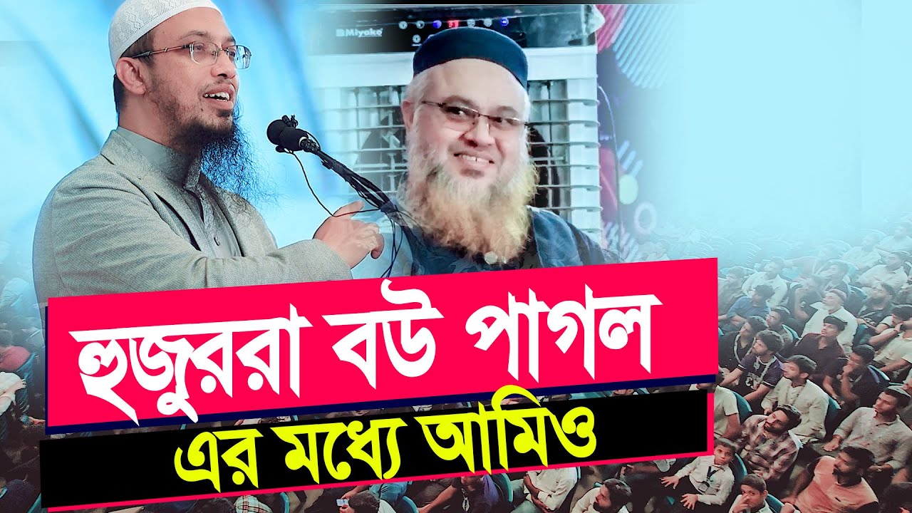 হুজুররা বউ পাগল এর মধ্যে আমিও। শাইখ আহমাদুল্লাহ