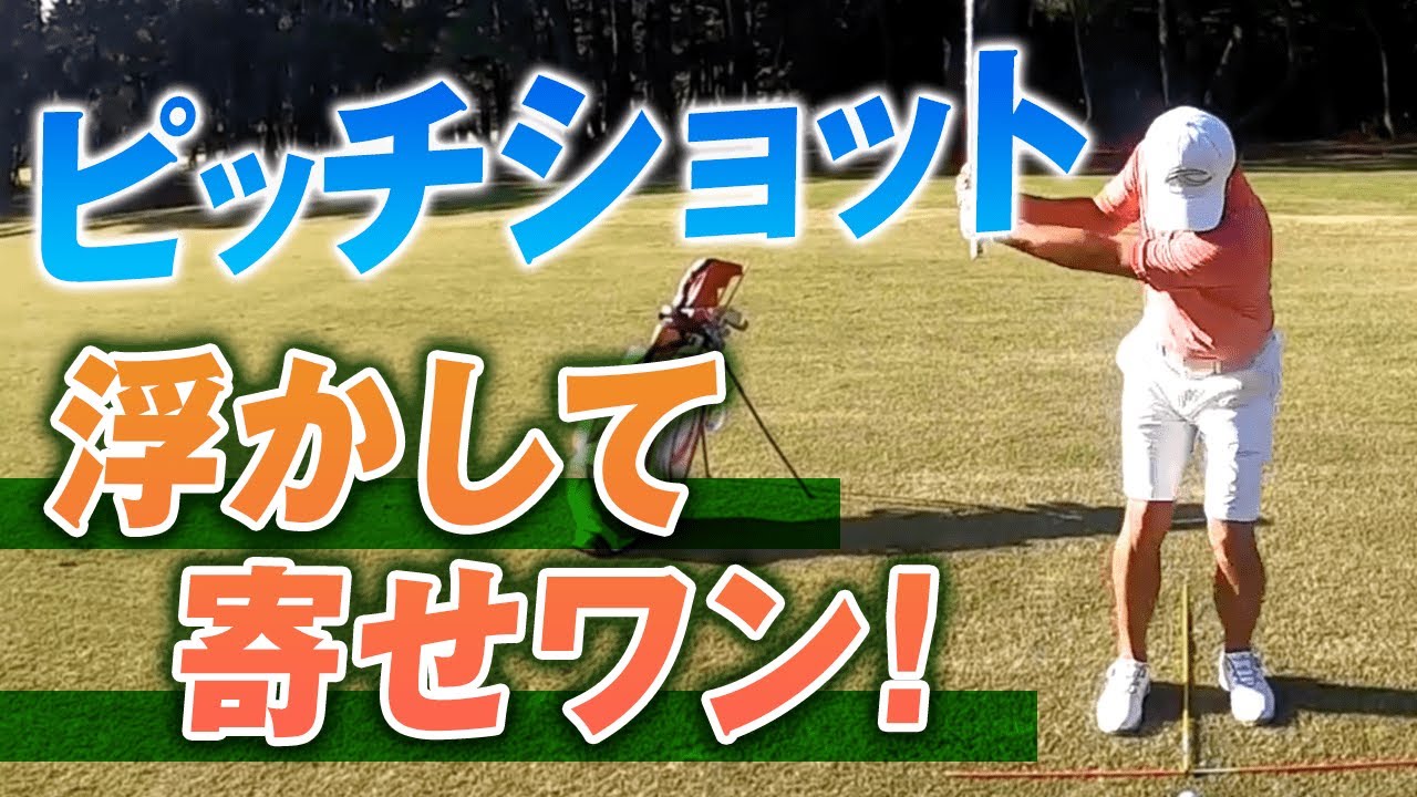 【ピッチショット】フルスイングのスモール版でスイングづくりに有効です