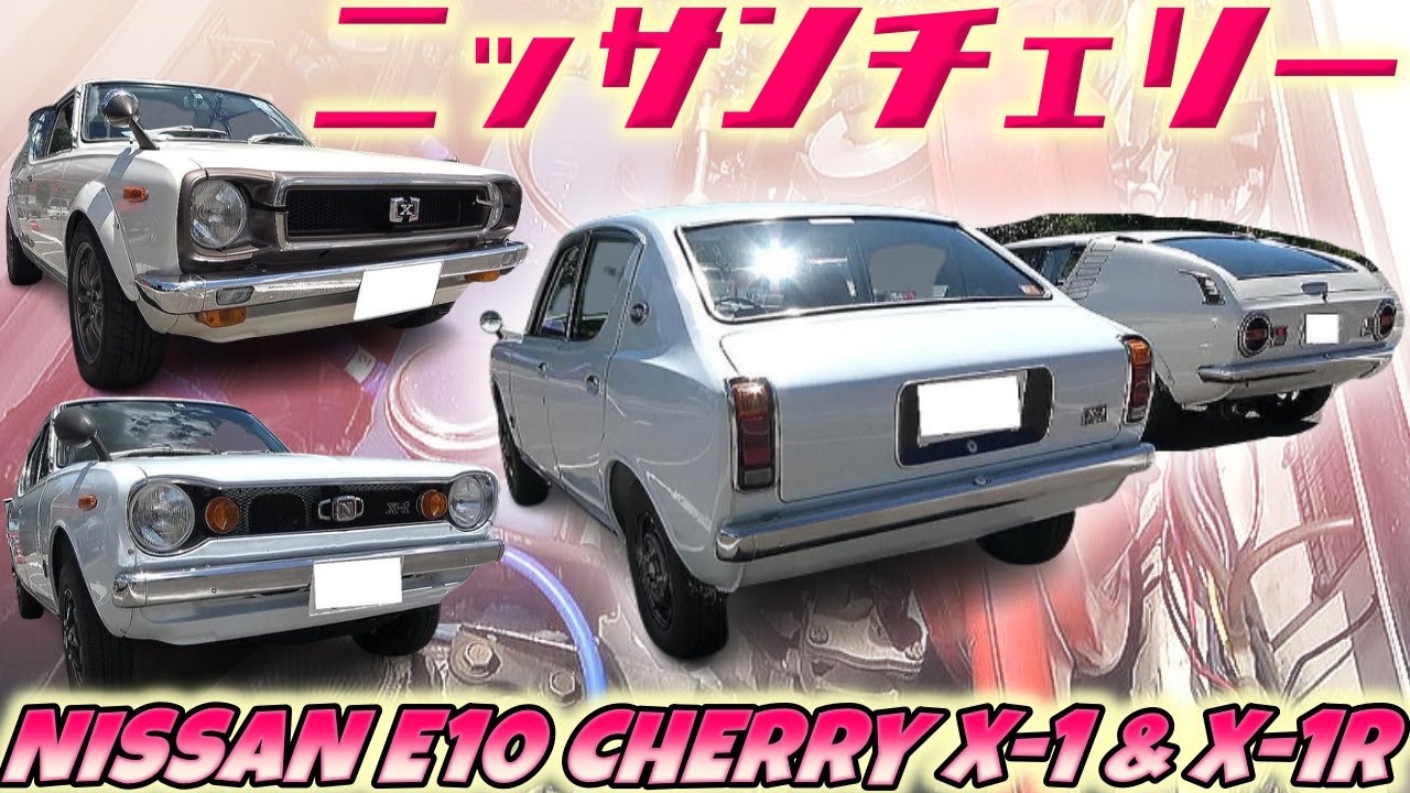 【旧車】稀少なセダンX-1の謎装備を紐解く！実はワークスマシンだった日産チェリー走りの系譜のX-1R 2台の戦うチェリー【NISSAN E10 CHERRY X-1 & X-1R】