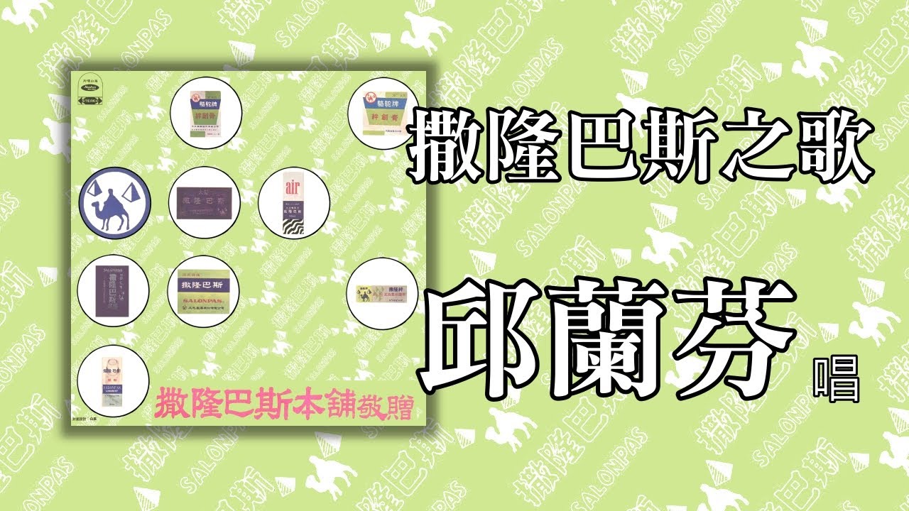 撒隆巴斯之歌   邱蘭芬