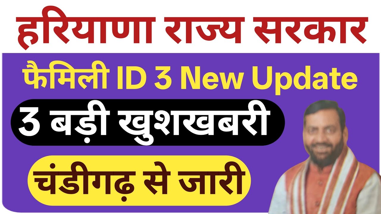 हरियाणा राज्य सरकार फैमिली ID 3 new update | Haryana family ID latest update |family ID update
