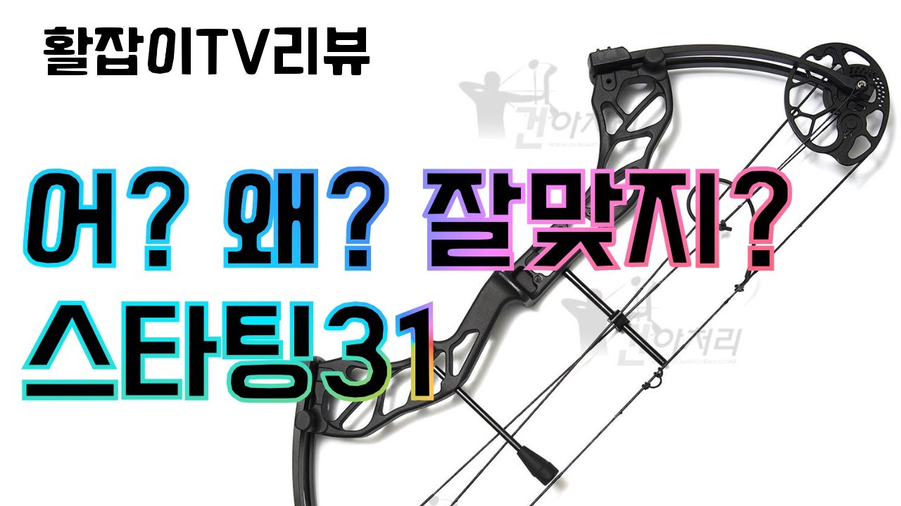 스타팅31 입문급 컴파운드보우 리뷰