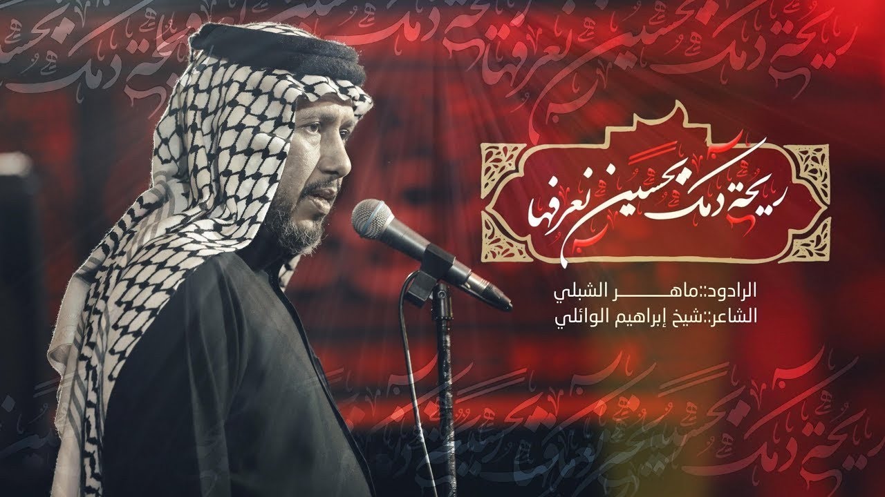 ريحة دمك يحسين نعرفها | #ماهر_الشبلي | عزاء الطف - العمارة محرم 1447ه‍ـ 