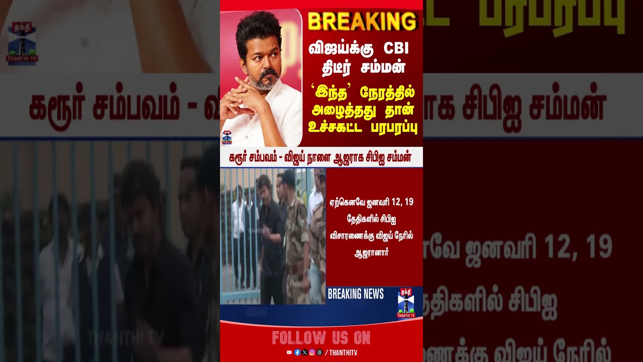 TVK | TVK Vijay | Karur Case | CBI |