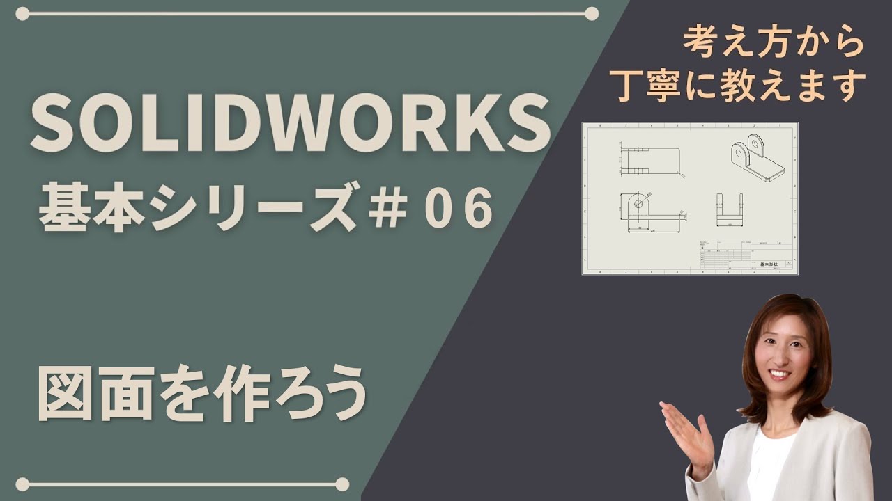 SOLIDWORKS基本シリーズ#06