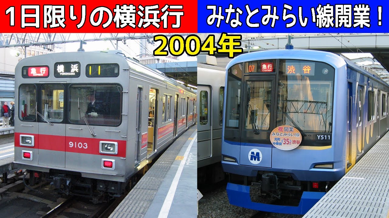 東急東横線みなとみらい直通開始！2004年撮影