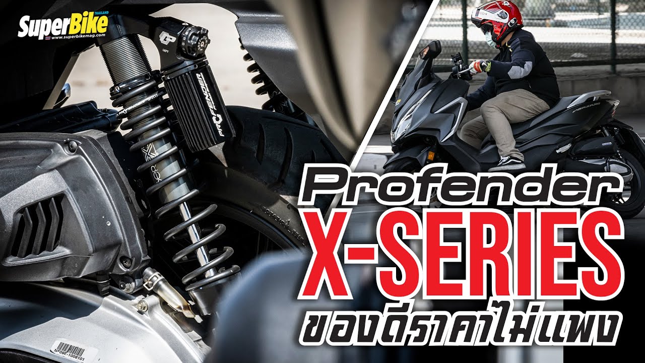 รีวิว Profender Forza 350 รุ่น X-Series โช้คอัพของดีที่ไม่ควรมองข้าม..!!