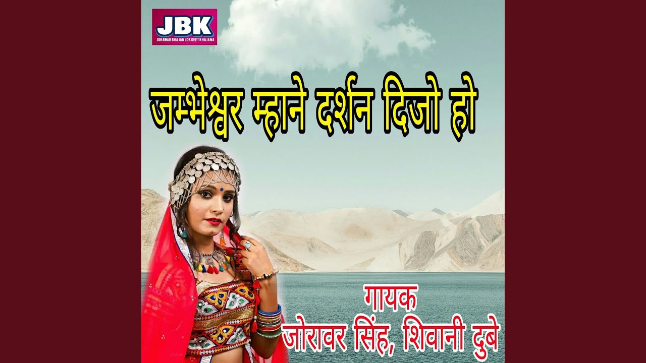 Jambheshwar Mhane Darshan Dijo Ho