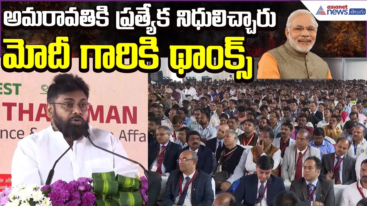 Pawan Kalyan Speech: అమరావతికి ప్రత్యేక నిధులిచ్చారు.. మోదీ గారికి థాంక్స్ | Asianet News Telugu