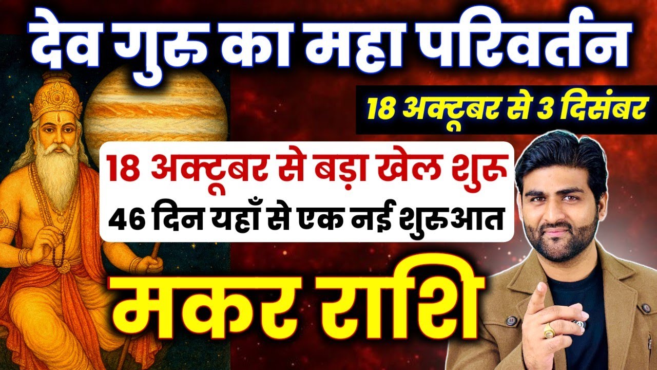 मकर राशि | गुरु राशि परिवर्तन 18 अक्टूबर से एक नई शुरुआत होगी | Makar Rashi | by Sachin kukreti