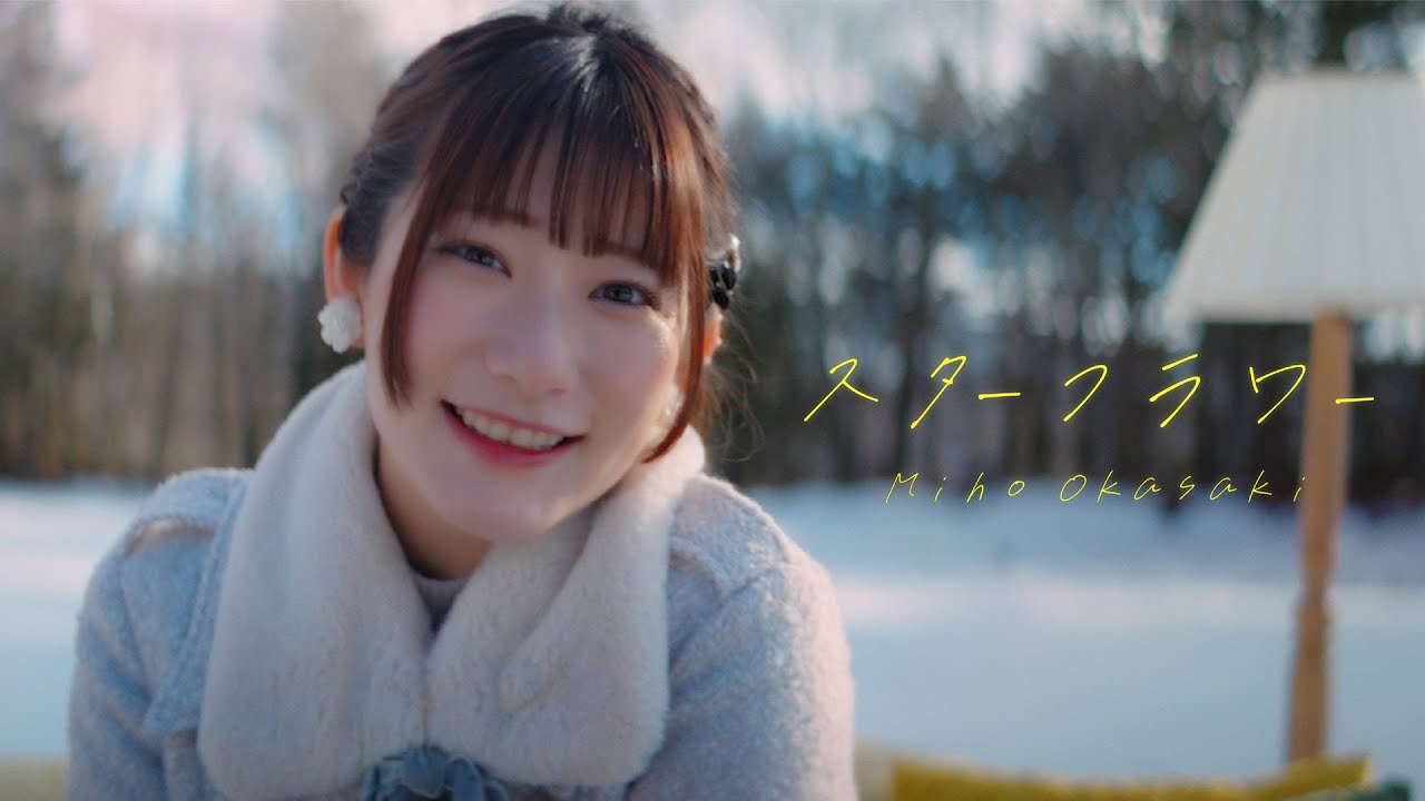 岡咲美保「スターフラワー」MUSIC VIDEO